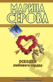 постер аудиокниги Телохранитель Евгения Охотникова. Осколки любимого сердца - Марина Серова