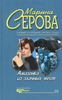 постер аудиокниги Телохранитель Евгения Охотникова. Плейбой и серая мышка - Марина Серова