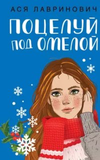 постер аудиокниги Поцелуй под омелой - Ася Лавринович
