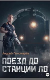 постер аудиокниги Поезд до станции ЛО - Андрей Пономарев