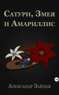 постер аудиокниги Сатурн, Змея и Амариллис - Александр Зайцев
