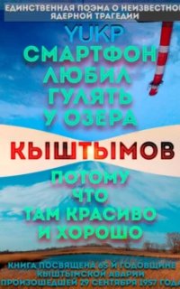 постер аудиокниги Смартфон любил гулять у озера Кыштымов, потому что там красиво и хорошо - YUKP
