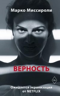постер аудиокниги Верность - Марко Миссироли