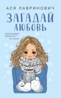 постер аудиокниги Загадай любовь - Ася Лавринович