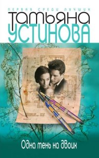 постер аудиокниги Одна тень на двоих - Татьяна Устинова